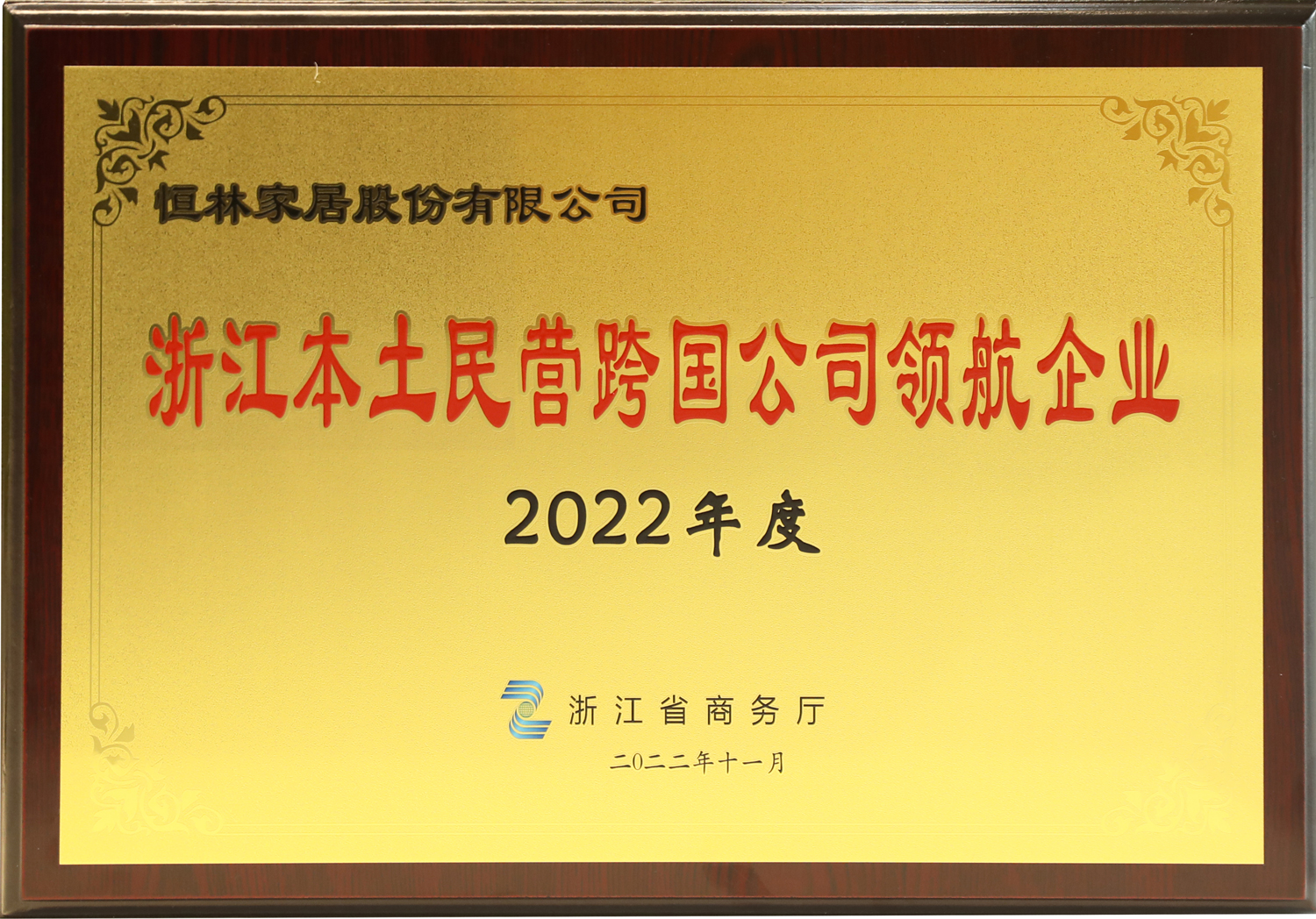 2022年浙江本土民營(yíng)企業(yè)跨國(guó)經(jīng)營(yíng)50強(qiáng)