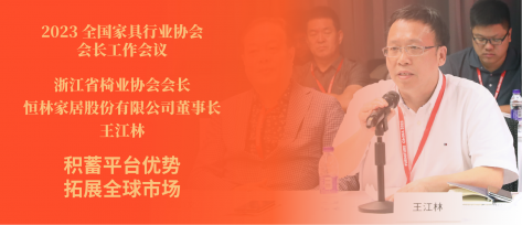 全國(guó)家具行業(yè)協(xié)會(huì)會(huì)長(zhǎng)工作會(huì)議 王江林董事長(zhǎng)談沉淀話發(fā)展