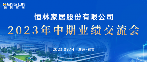 戰(zhàn)略持續(xù)升級(jí)，打造“制造+服務(wù)”型企業(yè)——恒林股份2023年中期業(yè)績(jī)交流會(huì)成功舉行！