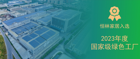 國(guó)家級(jí)！恒林家居入選2023年度國(guó)家級(jí)綠色工廠