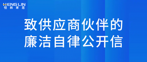 致供應商伙伴的廉潔自律公開信