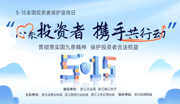 2024年“5·15全國(guó)投資者保護(hù)宣傳日” | 理性投資，警惕非法私募
