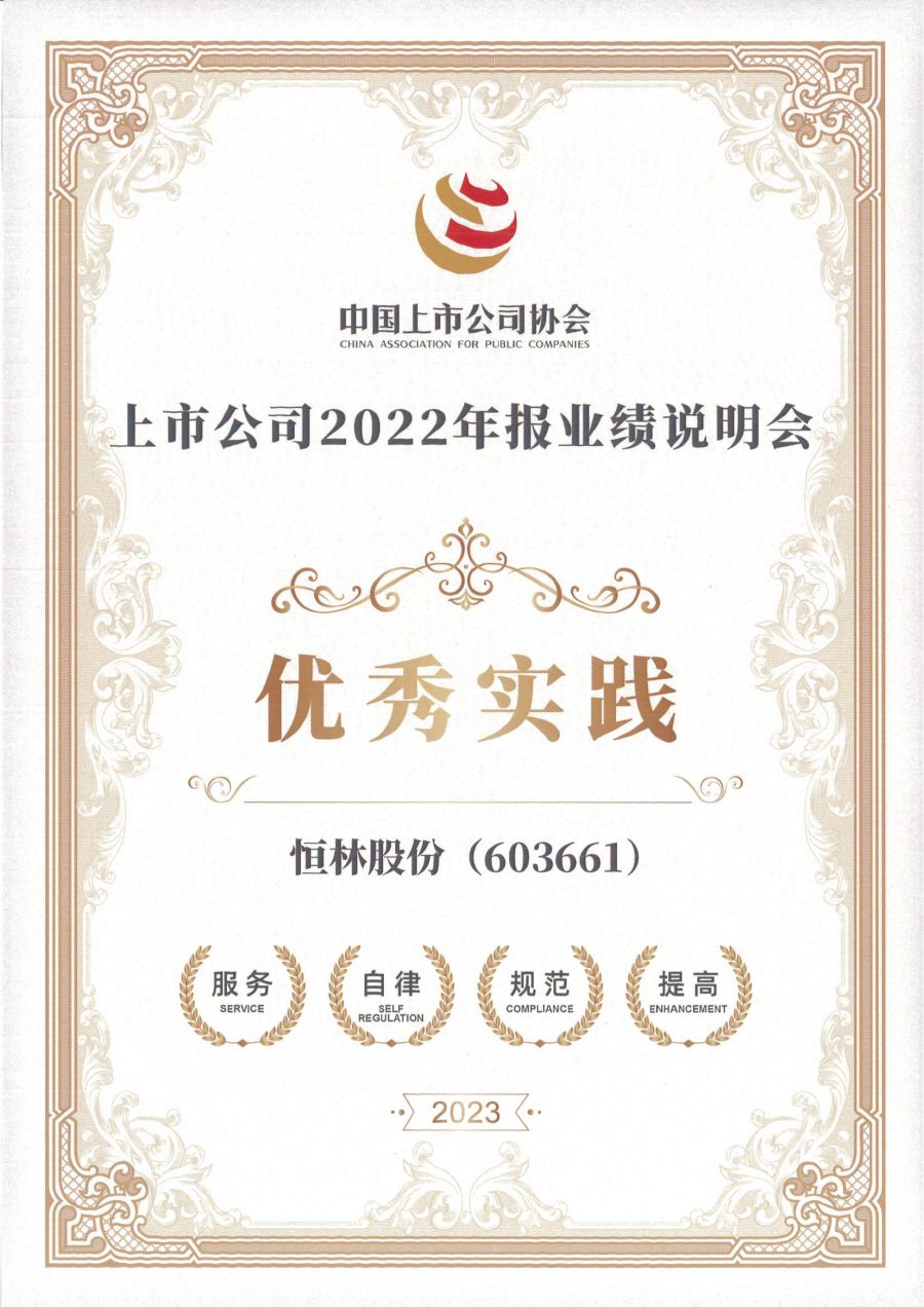 2022年報業(yè)績說明會優(yōu)秀實踐（證書）_00.jpg